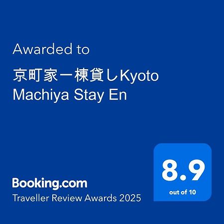 京町家一棟貸しkyoto Machiya Stay En Quioto Exterior foto